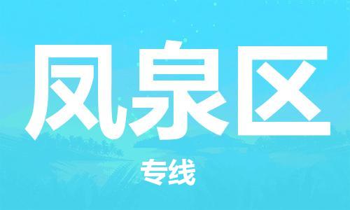 中山到凤泉区物流专线公司,中山到凤泉区危险品承运危险品车源充足