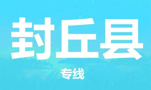 中山到封丘县物流专线公司,中山到封丘县危险品承运危险品车源充足