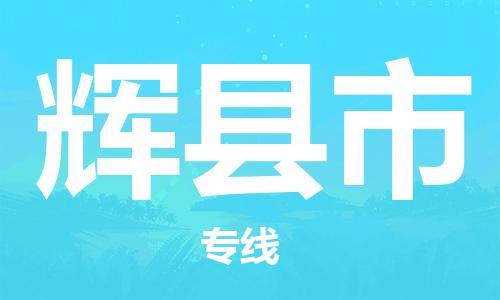 中山到辉县市物流专线公司,中山到辉县市危险品承运危险品车源充足