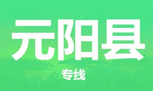 中山到原阳县物流专线公司,中山到原阳县危险品承运危险品车源充足