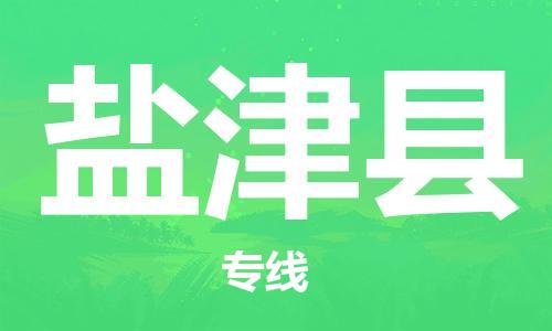 中山到延津县物流专线公司,中山到延津县危险品承运危险品车源充足