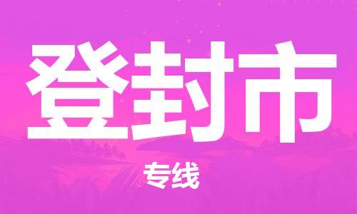 中山到登封市物流专线公司,中山到登封市危险品承运危险品车源充足