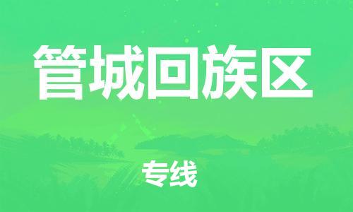 中山到管城回族区物流专线公司,中山到管城回族区危险品承运危险品车源充足