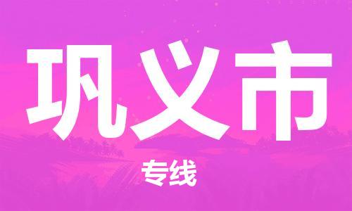 中山到巩义市物流专线公司,中山到巩义市危险品承运危险品车源充足