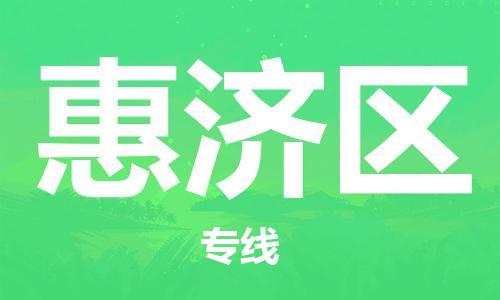 中山到惠济区物流专线公司,中山到惠济区危险品承运危险品车源充足