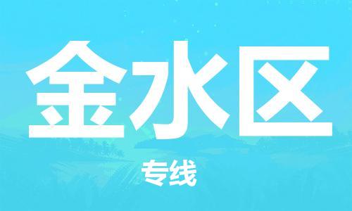中山到金水区物流专线公司,中山到金水区危险品承运危险品车源充足