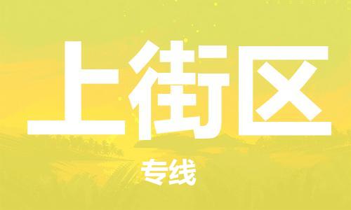 中山到上街区物流专线公司,中山到上街区危险品承运危险品车源充足