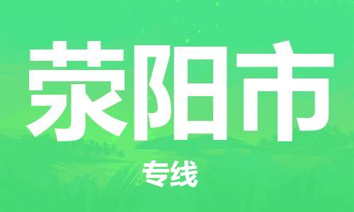 中山到荥阳市物流专线公司,中山到荥阳市危险品承运危险品车源充足