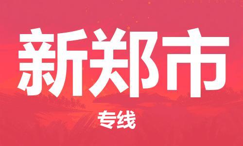 中山到新郑市物流专线公司,中山到新郑市危险品承运危险品车源充足