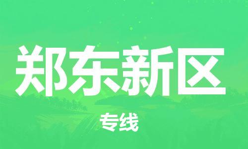 中山到郑东新区物流专线公司,中山到郑东新区危险品承运危险品车源充足