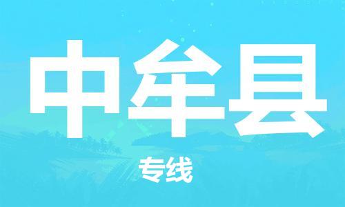 中山到中牟县物流专线公司,中山到中牟县危险品承运危险品车源充足