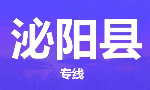 中山到泌阳县物流专线公司,中山到泌阳县危险品承运危险品车源充足