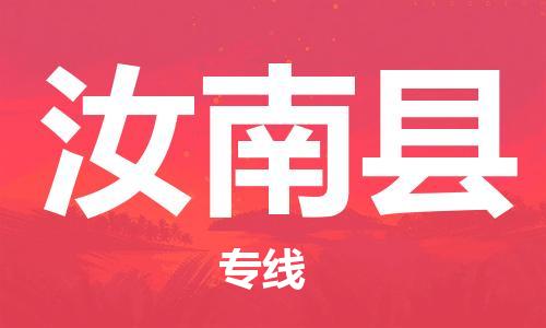 中山到汝南县物流专线公司,中山到汝南县危险品承运危险品车源充足