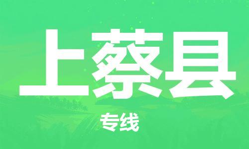 中山到上蔡县物流专线公司,中山到上蔡县危险品承运危险品车源充足