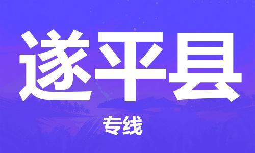 中山到遂平县物流专线公司,中山到遂平县危险品承运危险品车源充足