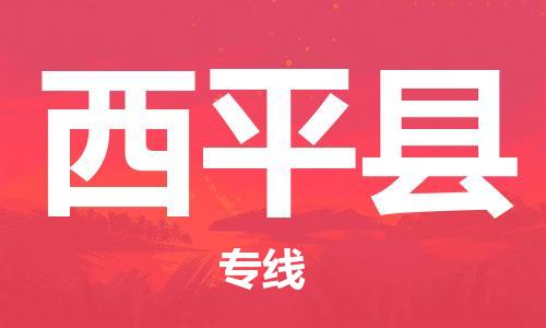 中山到西平县物流专线公司,中山到西平县危险品承运危险品车源充足