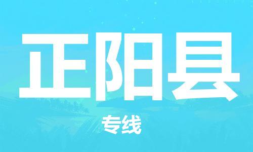 中山到正阳县物流专线公司,中山到正阳县危险品承运危险品车源充足