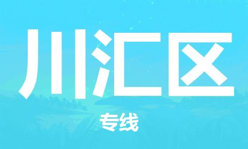 中山到川汇区物流专线公司,中山到川汇区危险品承运危险品车源充足