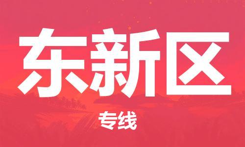 中山到东新区物流专线公司,中山到东新区危险品承运危险品车源充足