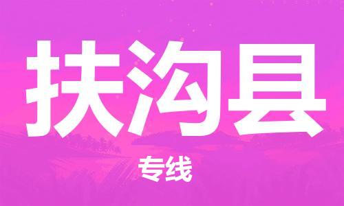 中山到扶沟县物流专线公司,中山到扶沟县危险品承运危险品车源充足