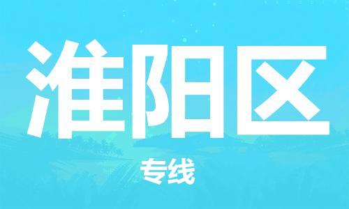 中山到淮阳区物流专线公司,中山到淮阳区危险品承运危险品车源充足