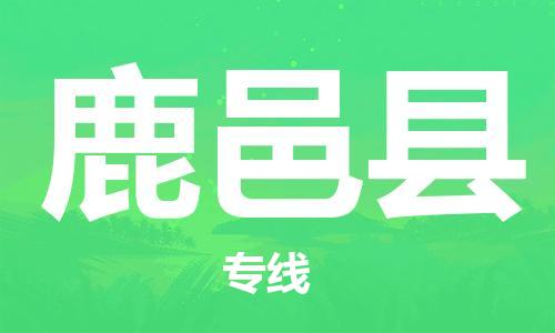 中山到鹿邑县物流专线公司,中山到鹿邑县危险品承运危险品车源充足