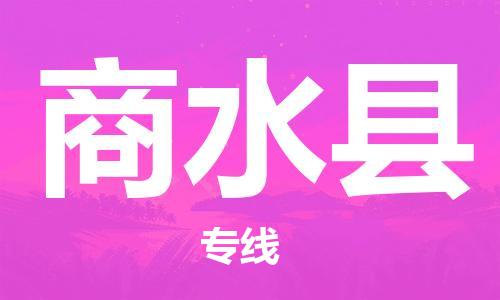 中山到商水县物流专线公司,中山到商水县危险品承运危险品车源充足