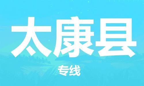 中山到太康县物流专线公司,中山到太康县危险品承运危险品车源充足