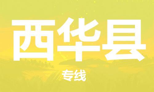 中山到西华县物流专线公司,中山到西华县危险品承运危险品车源充足