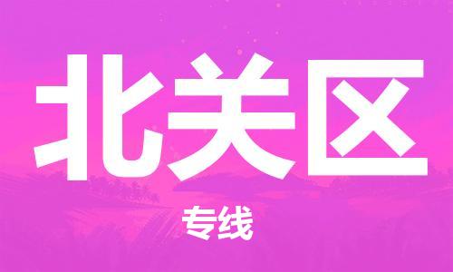 中山到北关区物流专线公司,中山到北关区危险品承运危险品车源充足