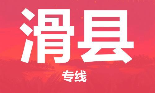 中山到滑县物流专线公司,中山到滑县危险品承运危险品车源充足