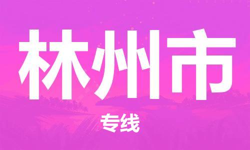 中山到林州市物流专线公司,中山到林州市危险品承运危险品车源充足