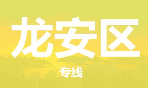 中山到龙安区物流专线公司,中山到龙安区危险品承运危险品车源充足
