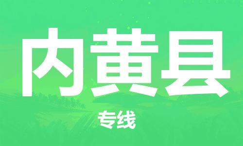 中山到内黄县物流专线公司,中山到内黄县危险品承运危险品车源充足