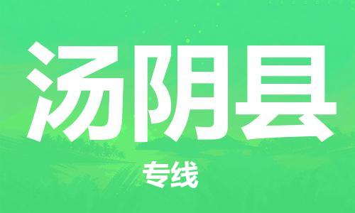 中山到汤阴县物流专线公司,中山到汤阴县危险品承运危险品车源充足