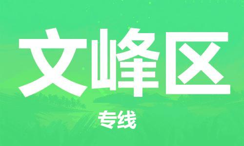 中山到文峰区物流专线公司,中山到文峰区危险品承运危险品车源充足