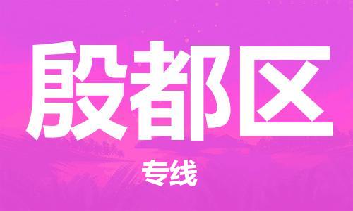 中山到殷都区物流专线公司,中山到殷都区危险品承运危险品车源充足