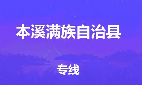 中山到本溪县物流专线公司,中山到本溪县危险品承运危险品车源充足