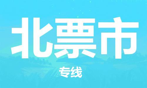 中山到北票市物流专线公司,中山到北票市危险品承运危险品车源充足