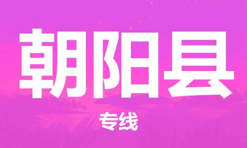 中山到朝阳县物流专线公司,中山到朝阳县危险品承运危险品车源充足
