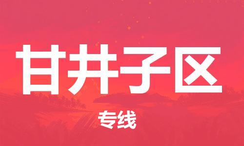 中山到甘井子区物流专线公司,中山到甘井子区危险品承运危险品车源充足