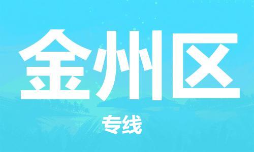 中山到金州区物流专线公司,中山到金州区危险品承运危险品车源充足