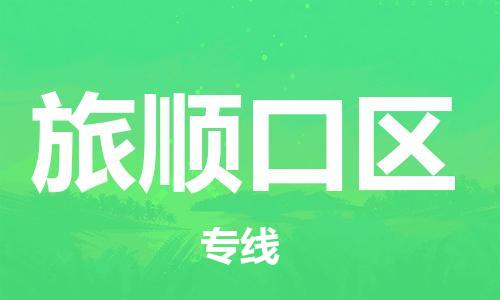 中山到旅顺口区物流专线公司,中山到旅顺口区危险品承运危险品车源充足
