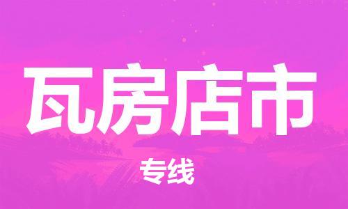 中山到瓦房店市物流专线公司,中山到瓦房店市危险品承运危险品车源充足