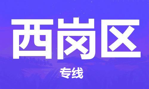 中山到西岗区物流专线公司,中山到西岗区危险品承运危险品车源充足