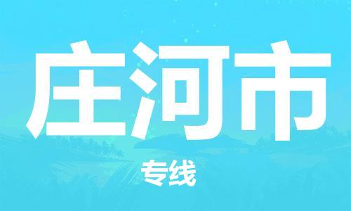 中山到庄河市物流专线公司,中山到庄河市危险品承运危险品车源充足