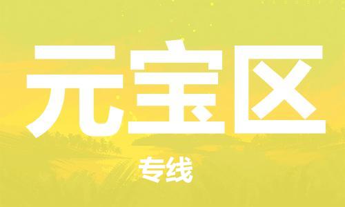 中山到元宝区物流专线公司,中山到元宝区危险品承运危险品车源充足