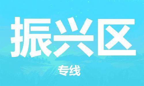 中山到振兴区物流专线公司,中山到振兴区危险品承运危险品车源充足
