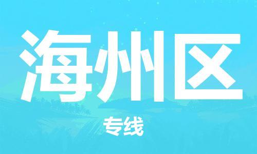 中山到海州区物流专线公司,中山到海州区危险品承运危险品车源充足