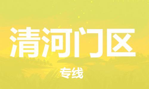 中山到清河门区物流专线公司,中山到清河门区危险品承运危险品车源充足